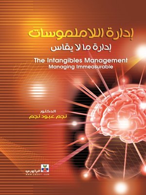 cover image of إدارة اللاملموسات